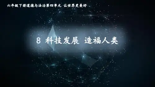 科技发展造福人类 六下道德与法治第四单元8科技发展 造福人类优质课件