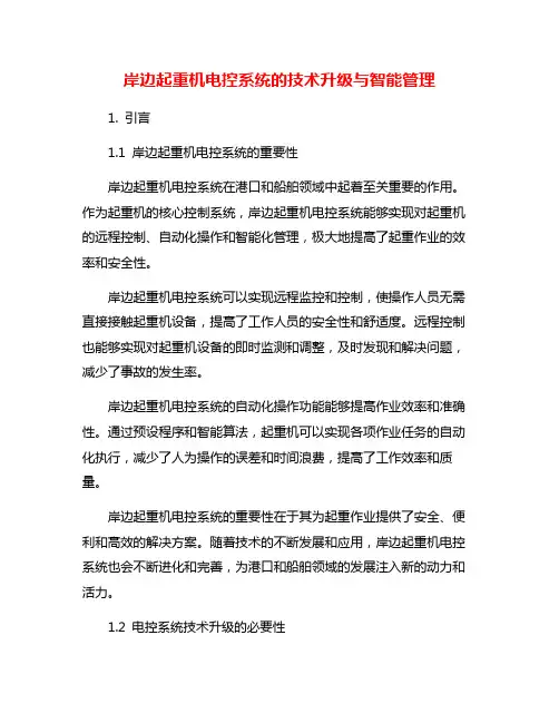岸边起重机电控系统的技术升级与智能管理