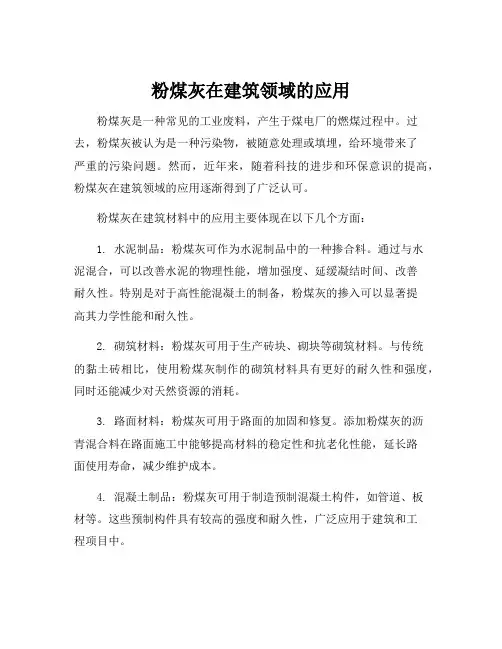 粉煤灰在建筑领域的应用