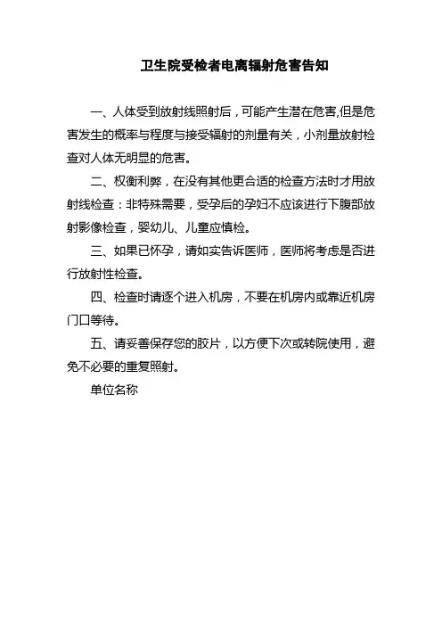 卫生院受检者电离辐射危害告知