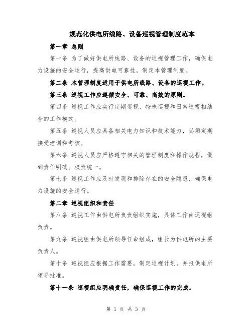 规范化供电所线路、设备巡视管理制度范本