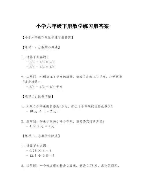 小学六年级下册数学练习册答案