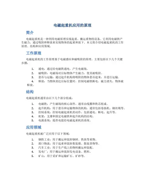 电磁起重机应用的原理