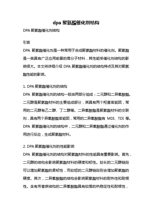 dpa聚氨酯催化剂结构