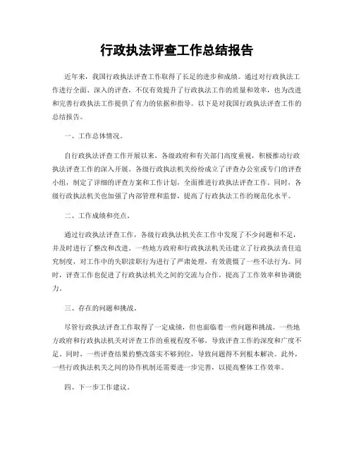 行政执法评查工作总结报告