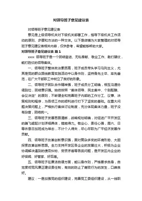 对领导班子意见建议表