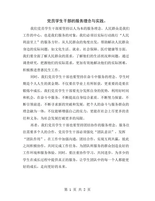 党员学生干部的服务理念与实践