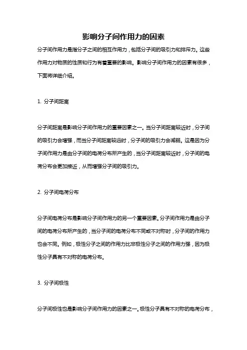 影响分子间作用力的因素