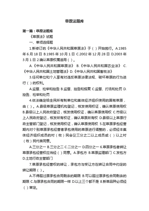 草原法题库