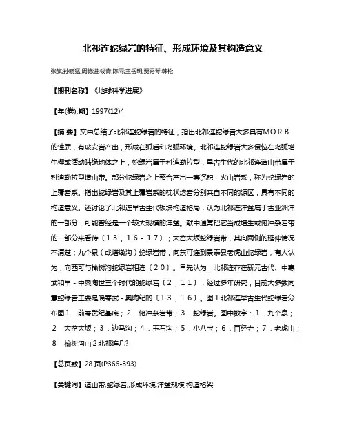北祁连蛇绿岩的特征、形成环境及其构造意义