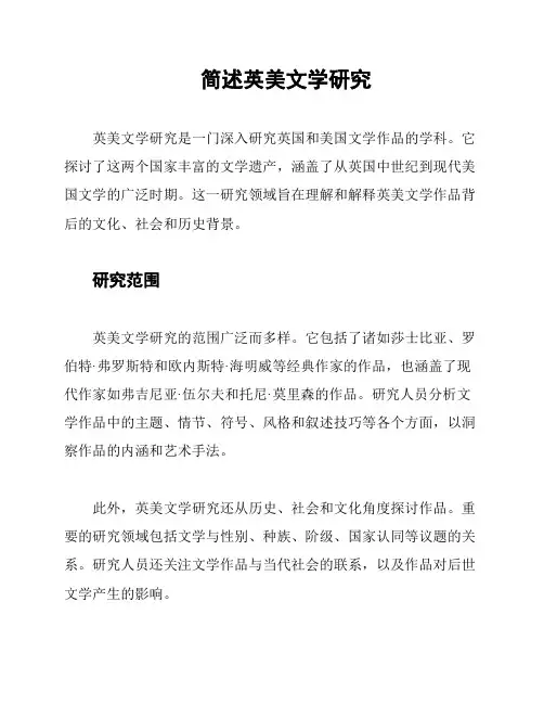 简述英美文学研究