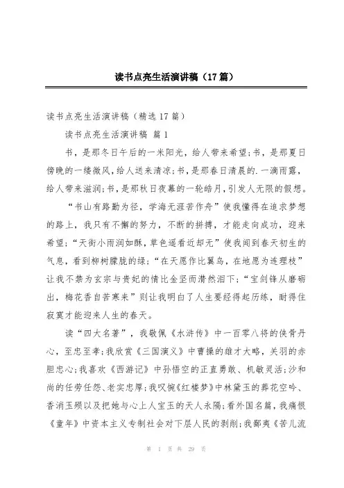 读书点亮生活演讲稿(17篇)