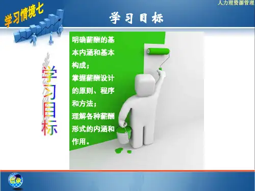 薪酬设计与管理