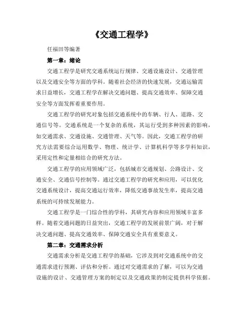 《交通工程学》任福田等编著