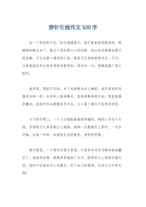 穿针引线作文500字