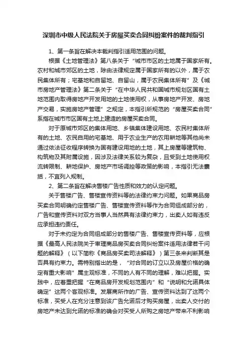 深圳市中级人民法院关于房屋买卖合同纠纷案件的裁判指引