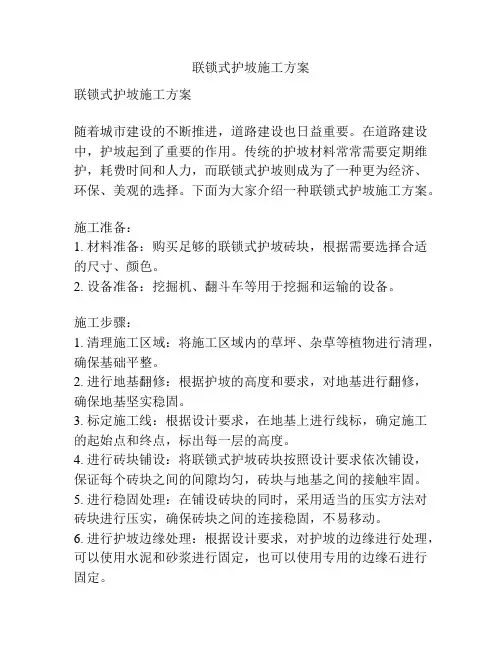 联锁式护坡施工方案