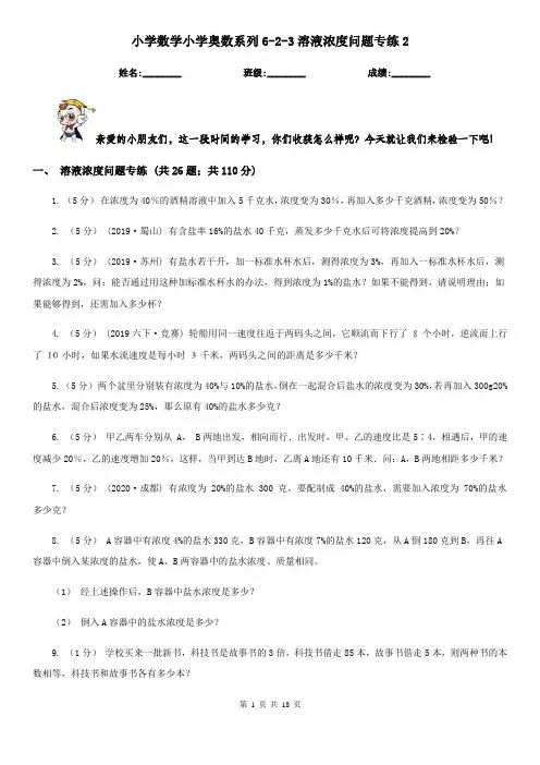 小学数学小学奥数系列6-2-3溶液浓度问题专练2