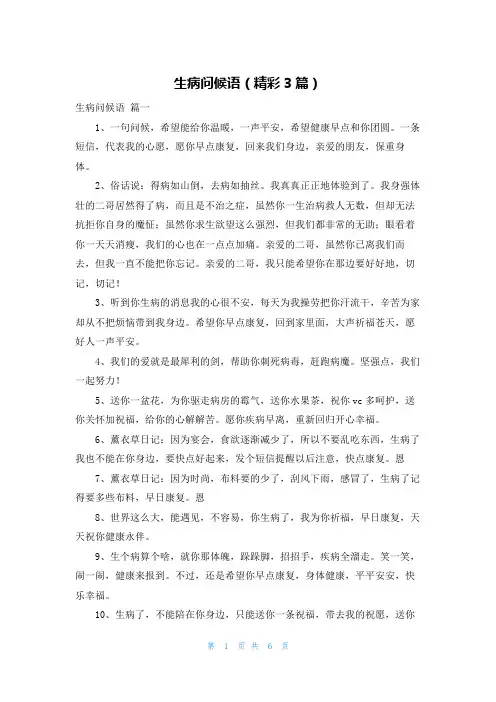 生病问候语(精彩3篇)