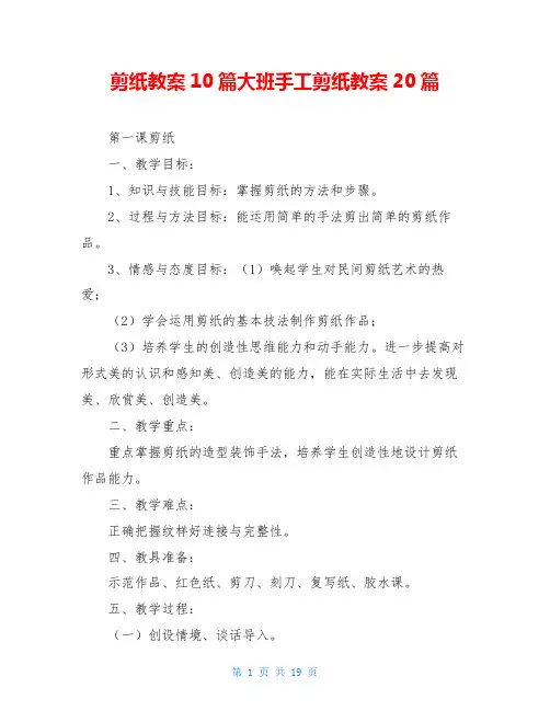 剪纸教案10篇大班手工剪纸教案20篇