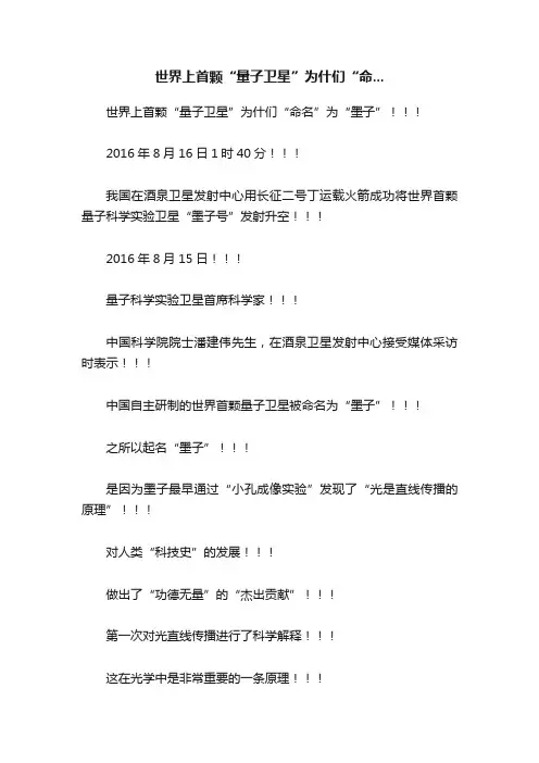 世界上首颗“量子卫星”为什们“命...