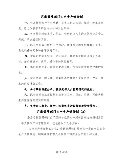 后勤管理部门安全生产责任制(3篇)