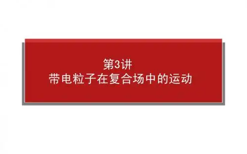 2015物理全程复习名师专用精品课件：8.3