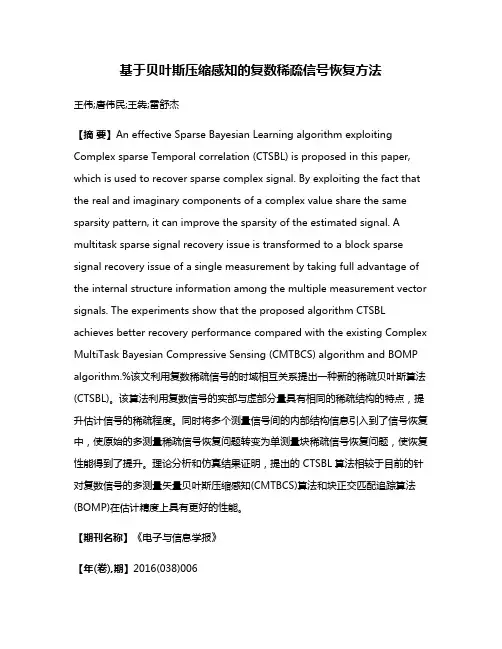 基于贝叶斯压缩感知的复数稀疏信号恢复方法