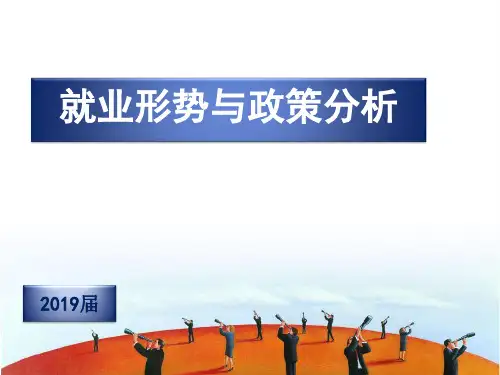 就业形势与政策50页PPT