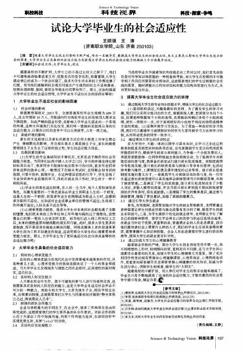 试论大学毕业生的社会适应性
