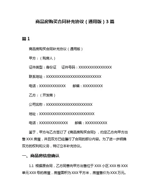 商品房购买合同补充协议(通用版)3篇