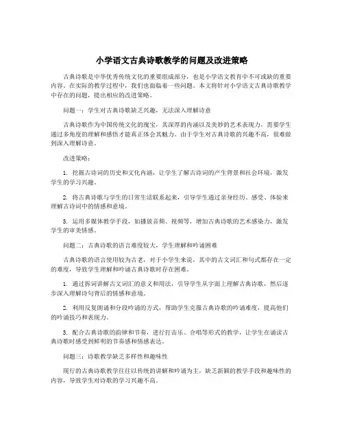 小学语文古典诗歌教学的问题及改进策略