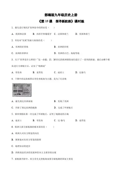 【★】2023-2024学年人教9年级历史部编版上册课时练《5.15 探寻新航路》