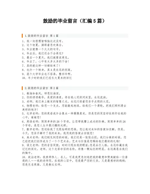 鼓励的毕业留言(汇编5篇)