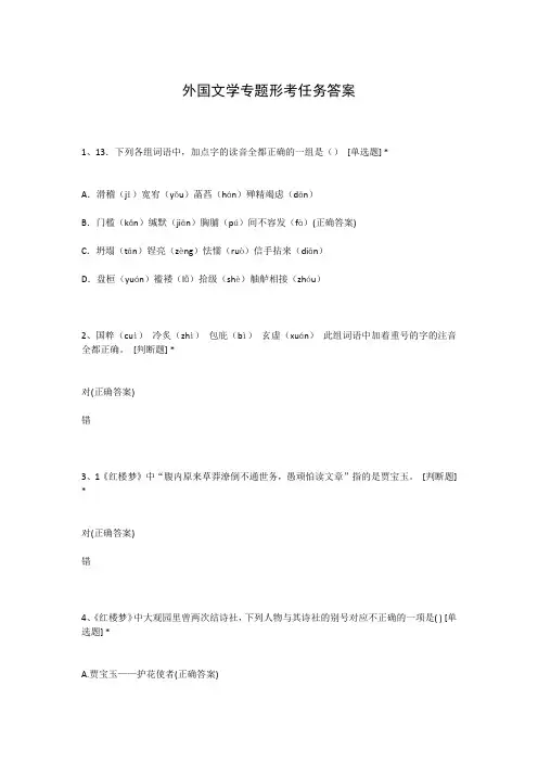外国文学专题形考任务答案