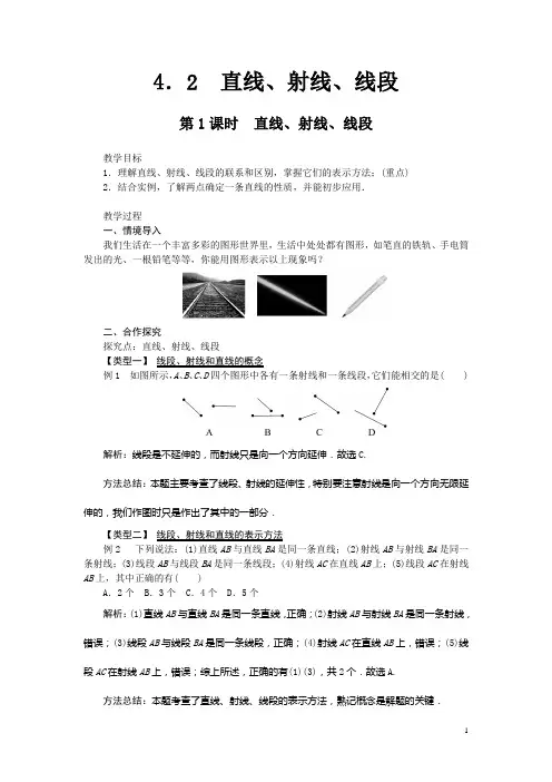 人教版七年级数学上册《4.2直线、射线、线段》优秀教学设计