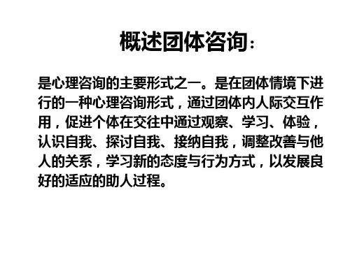 心理治疗学《集体心理治疗法》课件