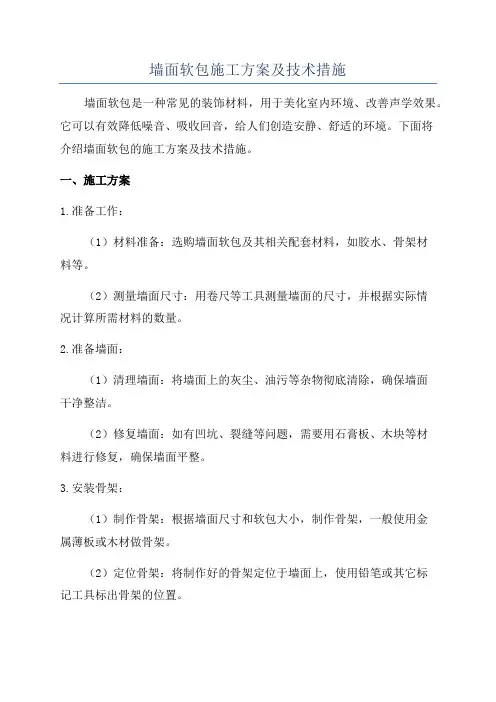 墙面软包施工方案及技术措施