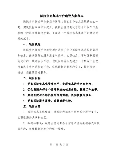医院信息集成平台建设方案范本