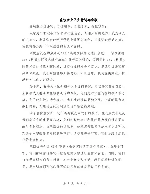 座谈会上的主持词标准版