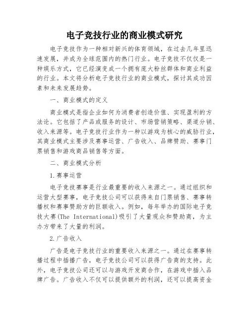 电子竞技行业的商业模式研究