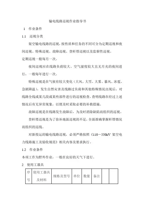 输电线路巡视作业指导书