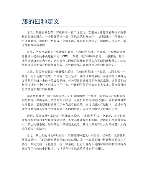 簇的四种定义