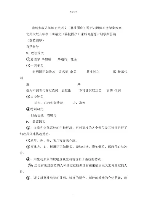 北师大版八年级下册语文(荔枝图序)课后习题练习册学案答案
