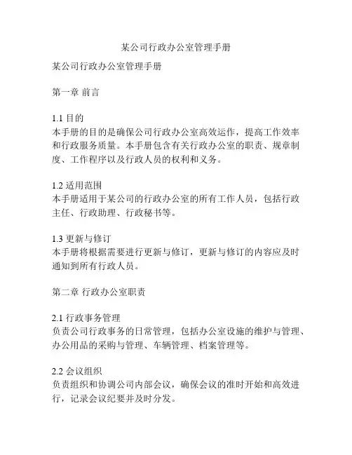 某公司行政办公室管理手册
