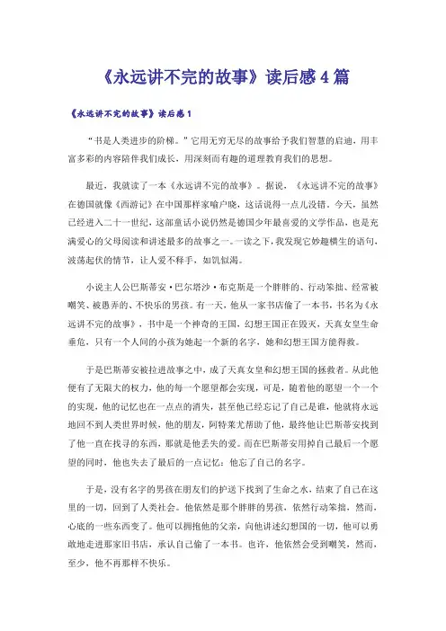 《永远讲不完的故事》读后感4篇