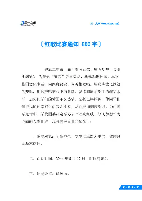 红歌比赛通知 800字