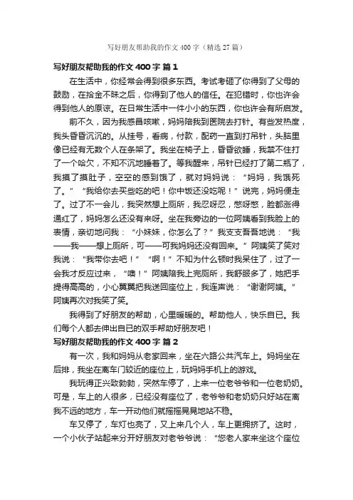 写好朋友帮助我的作文400字（精选27篇）