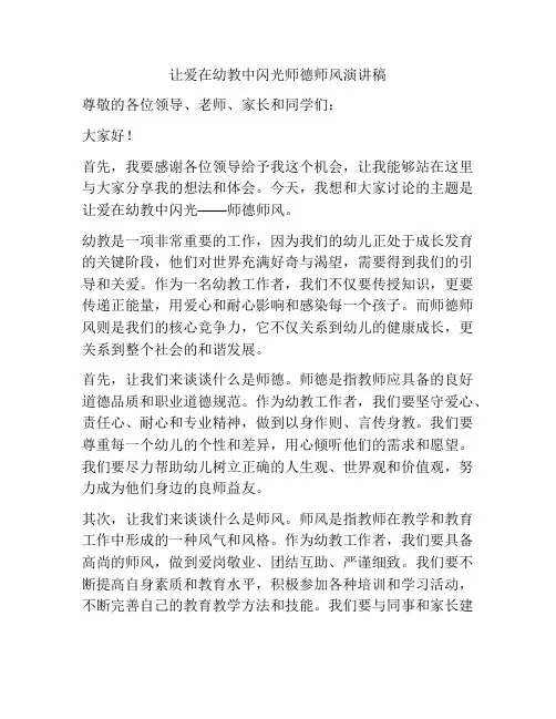 让爱在幼教中闪光师德师风演讲稿
