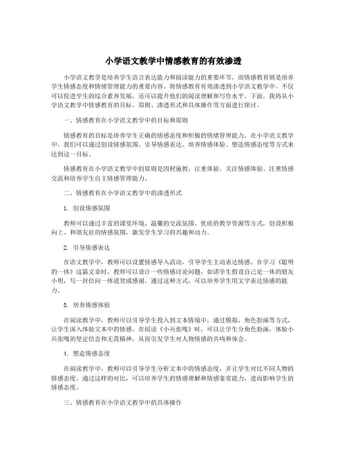 小学语文教学中情感教育的有效渗透